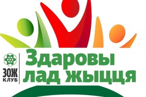 «Здаровы лад жыцця»: новый формат